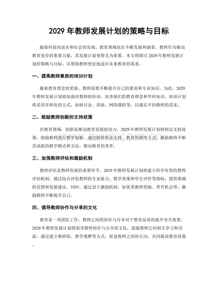 2029年教师发展计划的策略与目标.docx_第1页