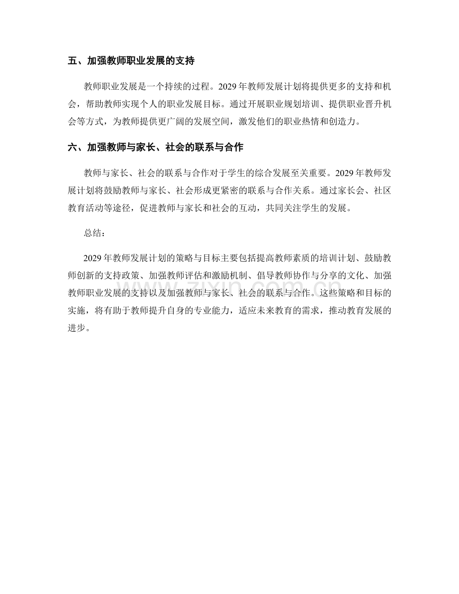 2029年教师发展计划的策略与目标.docx_第2页