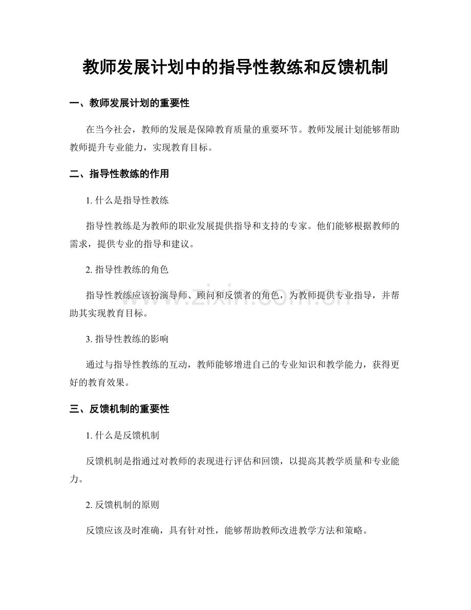 教师发展计划中的指导性教练和反馈机制.docx_第1页