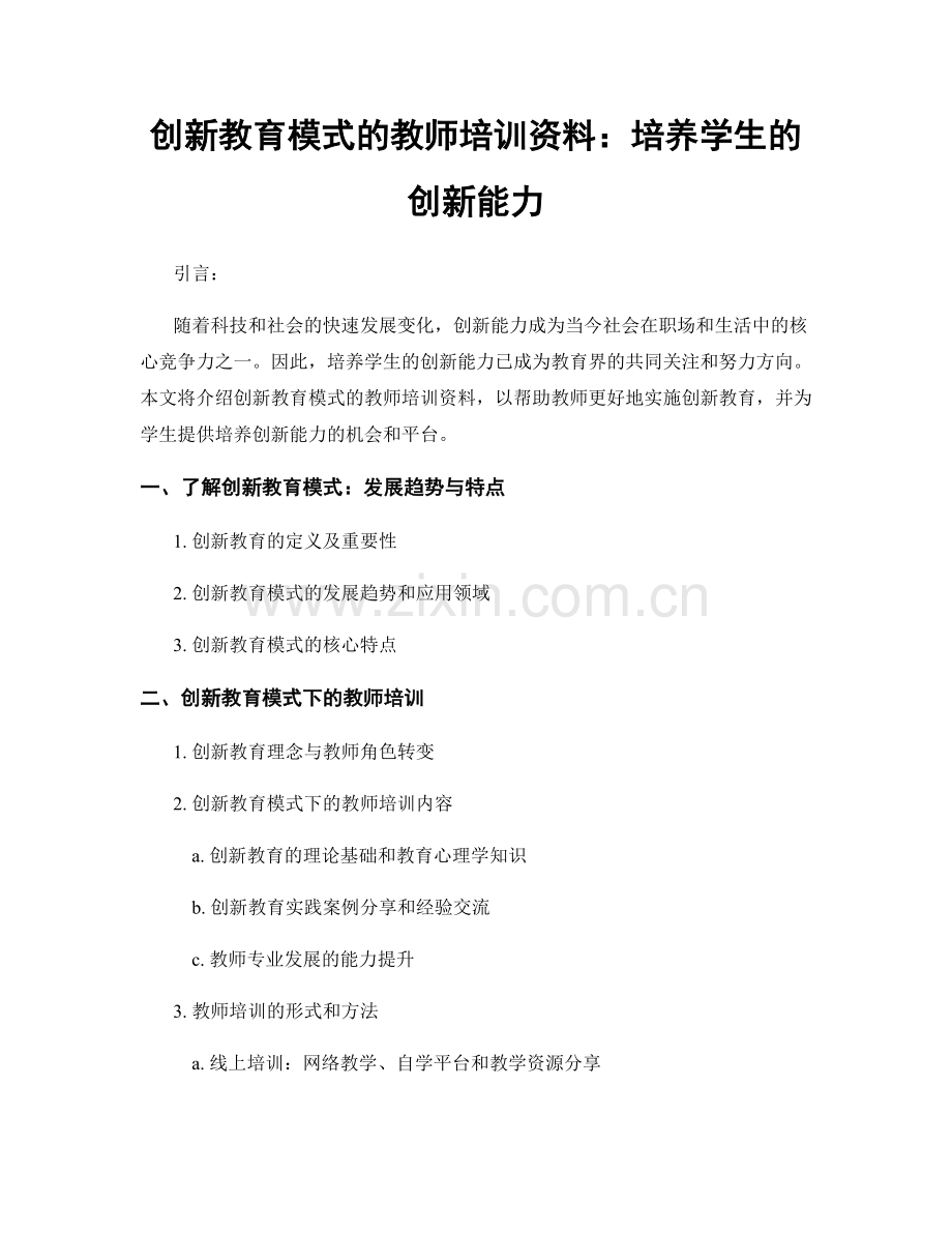 创新教育模式的教师培训资料：培养学生的创新能力.docx_第1页