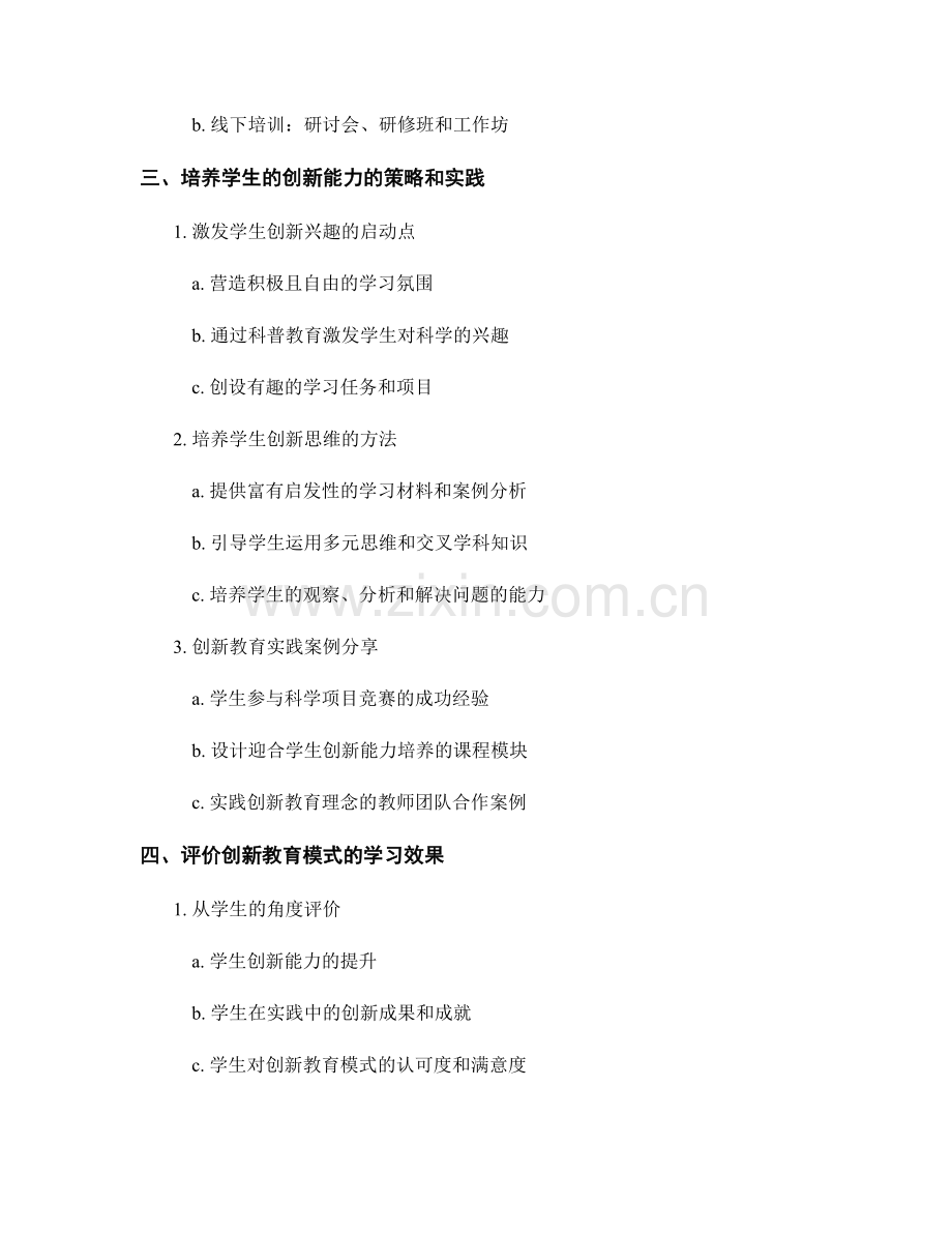 创新教育模式的教师培训资料：培养学生的创新能力.docx_第2页