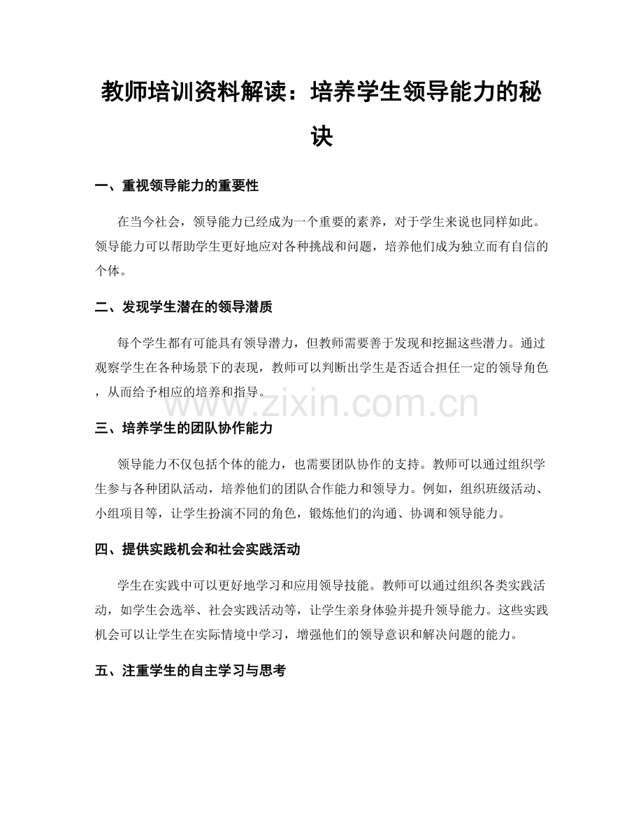 教师培训资料解读：培养学生领导能力的秘诀.docx_第1页