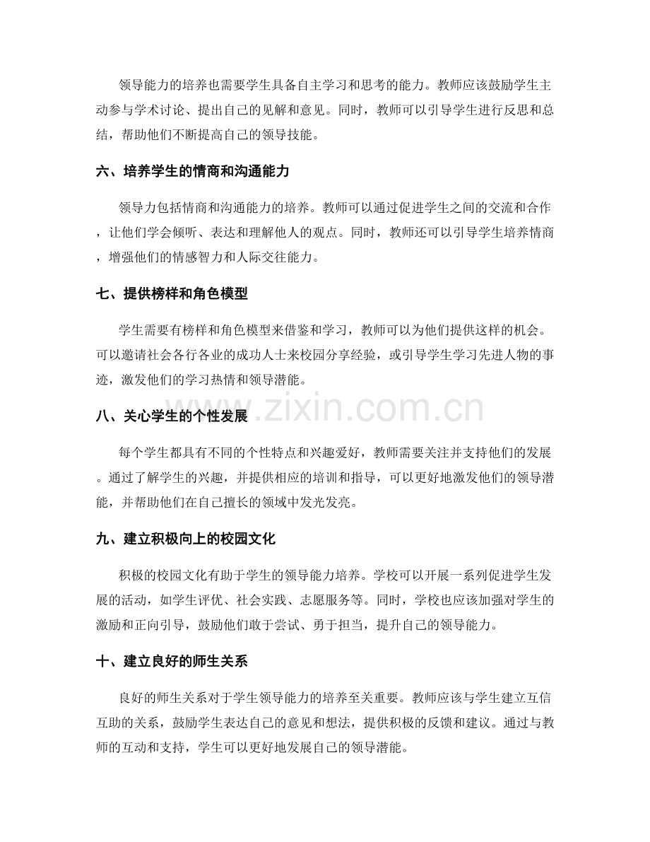 教师培训资料解读：培养学生领导能力的秘诀.docx_第2页