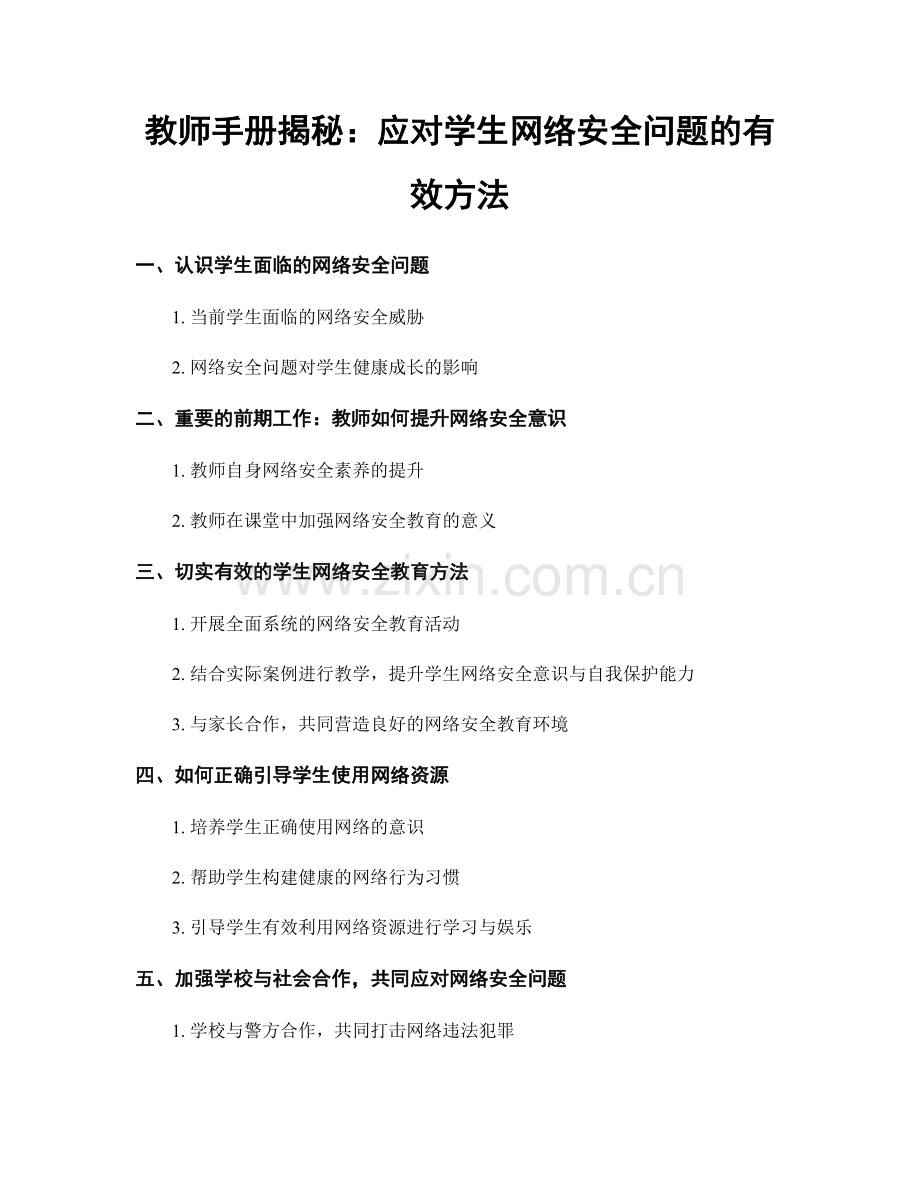 教师手册揭秘：应对学生网络安全问题的有效方法.docx_第1页