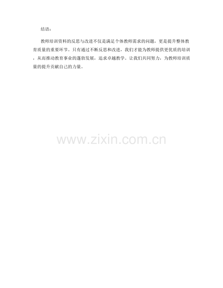 教师培训资料的反思与改进：追求卓越教育.docx_第2页