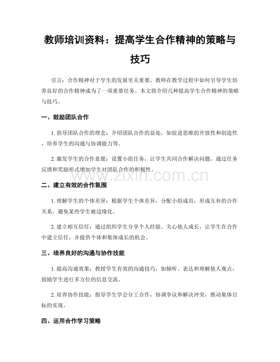 教师培训资料：提高学生合作精神的策略与技巧.docx_第1页