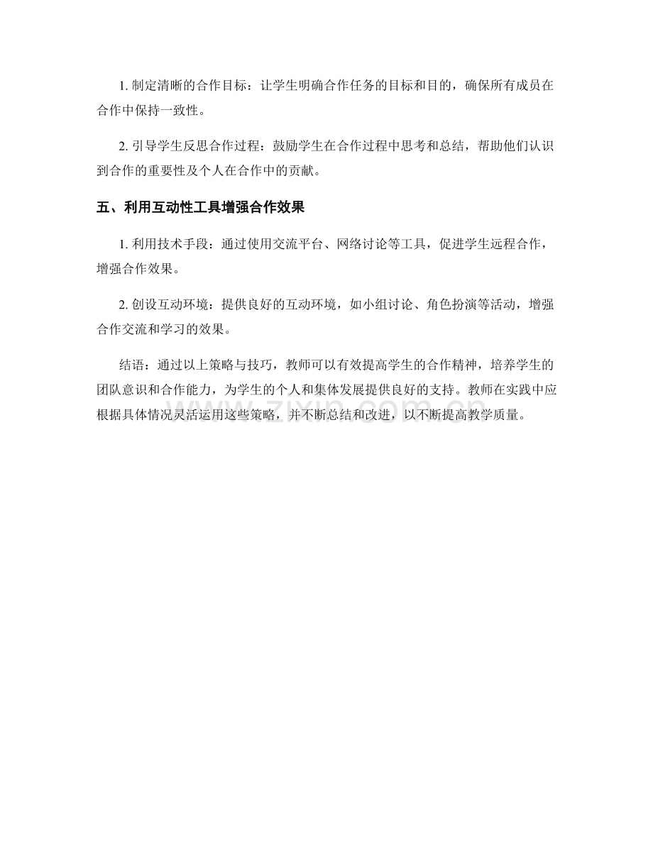 教师培训资料：提高学生合作精神的策略与技巧.docx_第2页