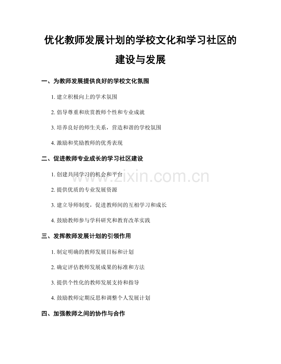 优化教师发展计划的学校文化和学习社区的建设与发展.docx_第1页