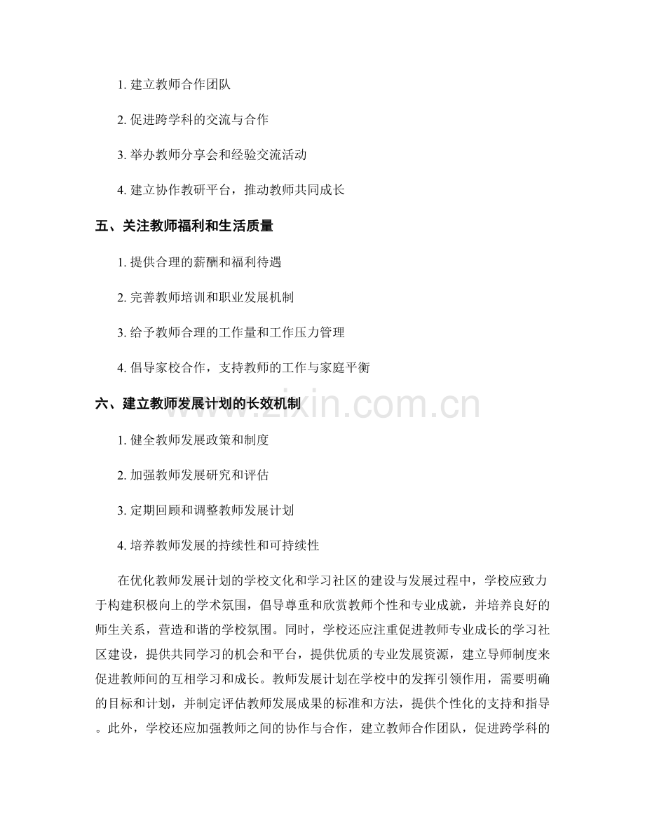 优化教师发展计划的学校文化和学习社区的建设与发展.docx_第2页