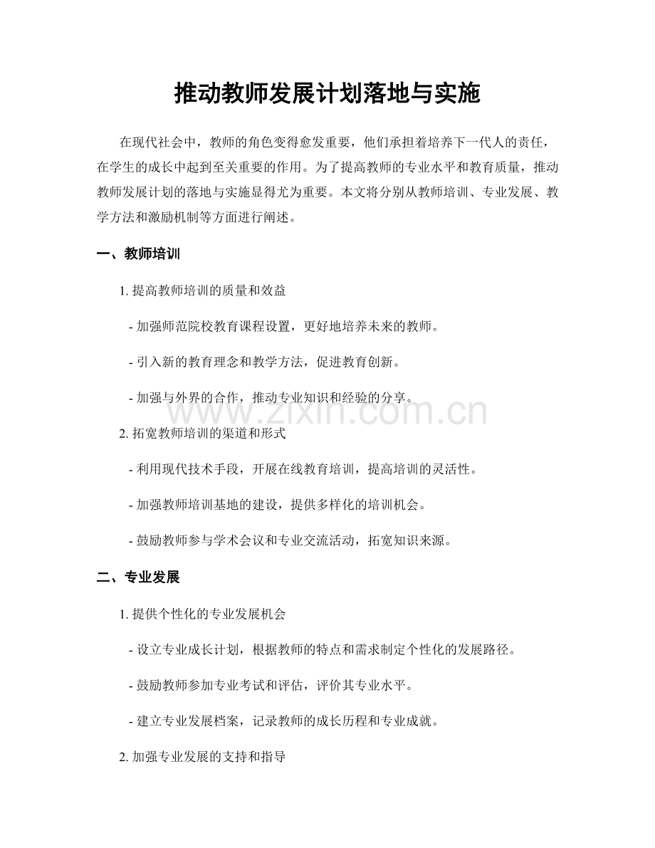 推动教师发展计划落地与实施.docx_第1页