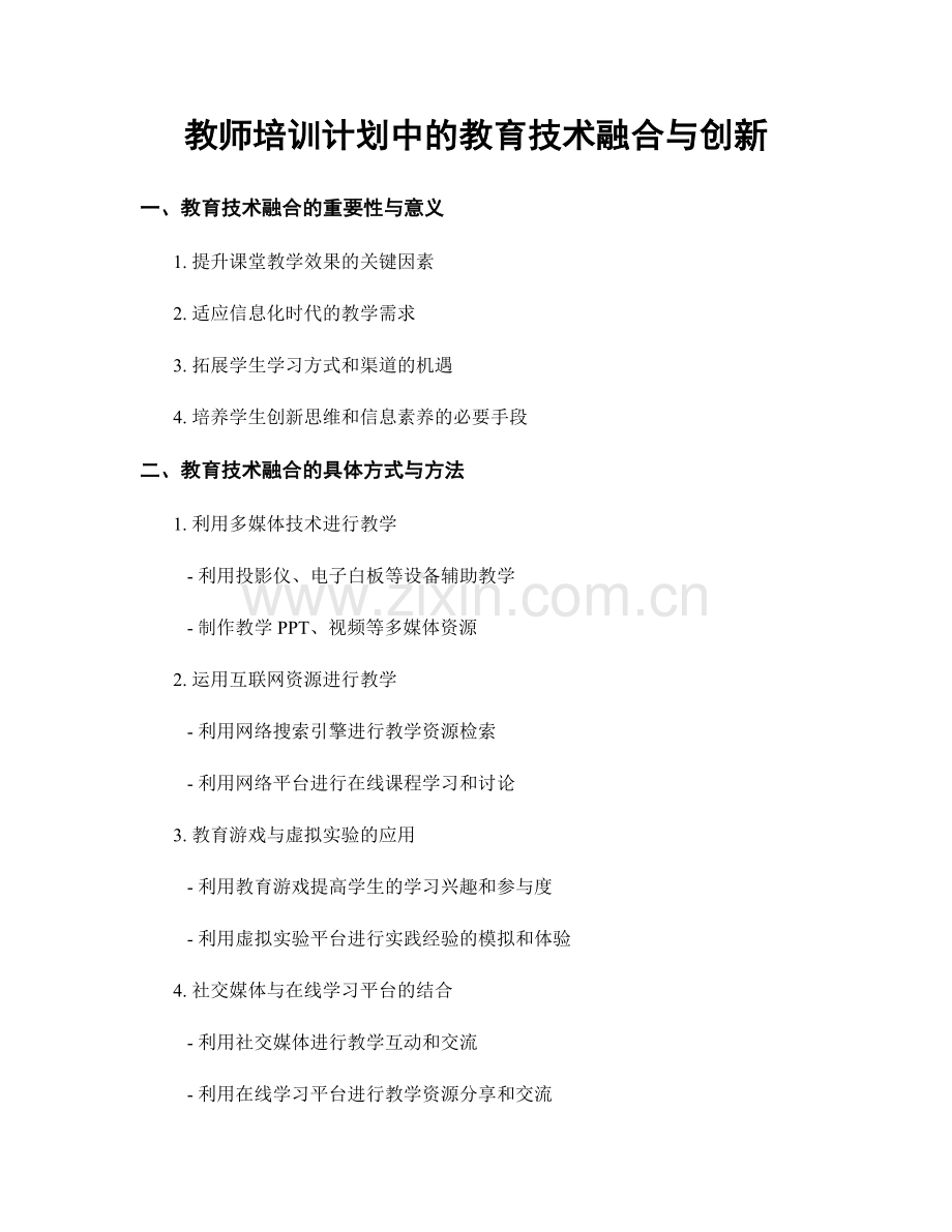 教师培训计划中的教育技术融合与创新.docx_第1页