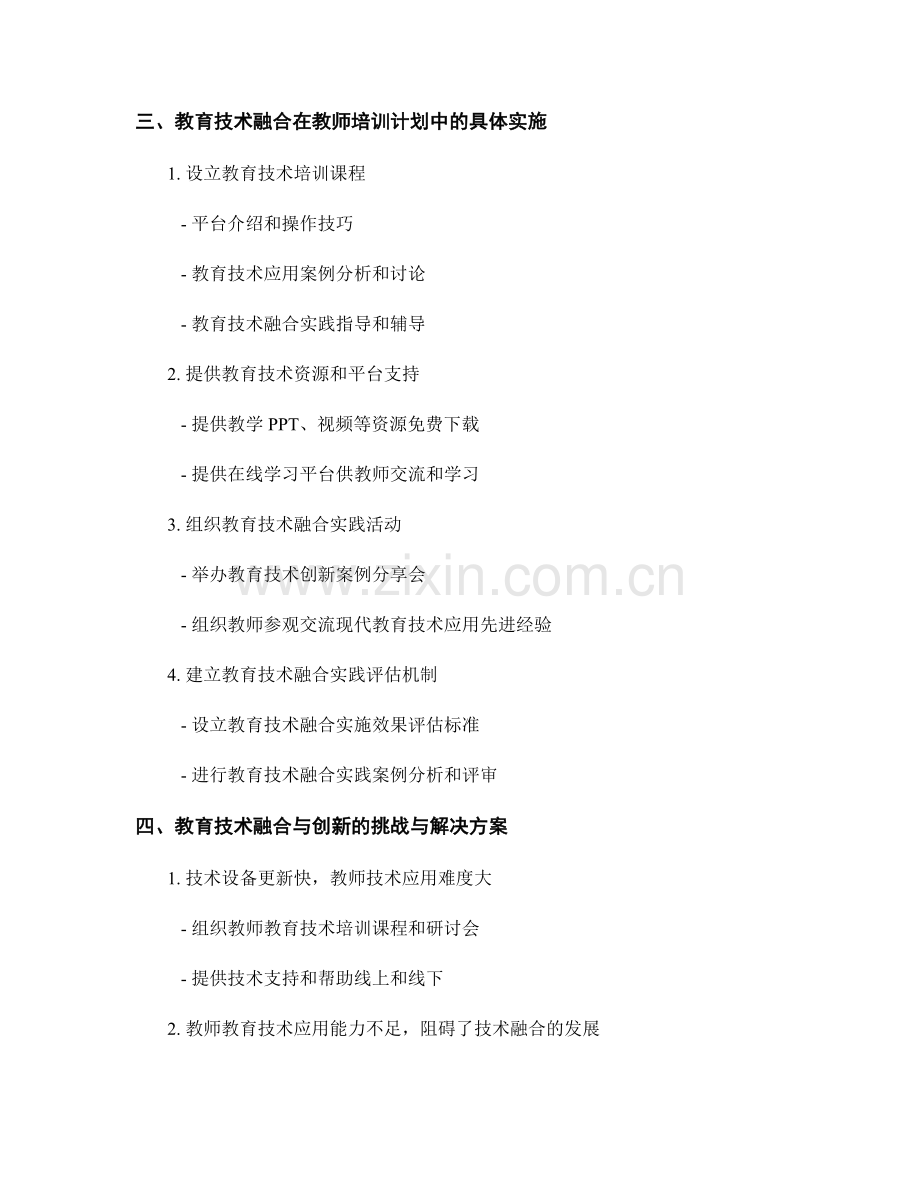 教师培训计划中的教育技术融合与创新.docx_第2页