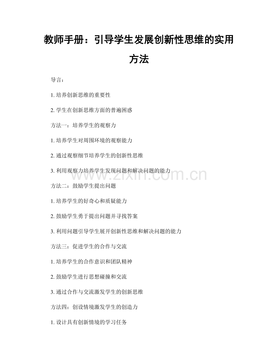 教师手册：引导学生发展创新性思维的实用方法.docx_第1页