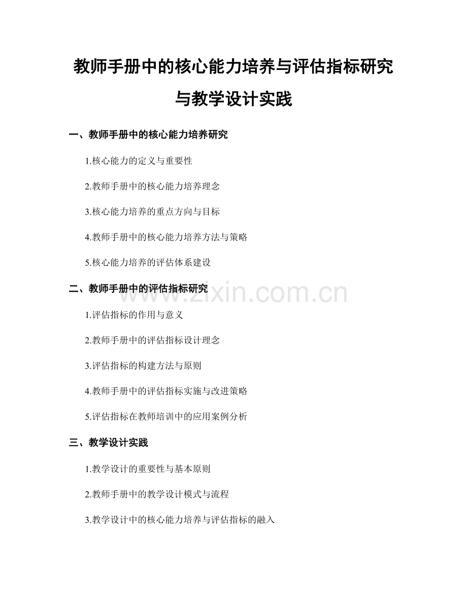 教师手册中的核心能力培养与评估指标研究与教学设计实践.docx_第1页