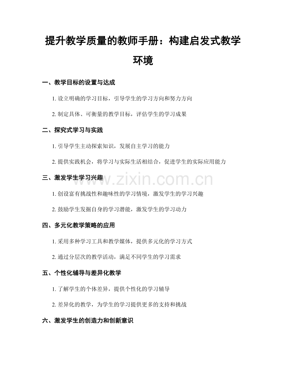 提升教学质量的教师手册：构建启发式教学环境.docx_第1页