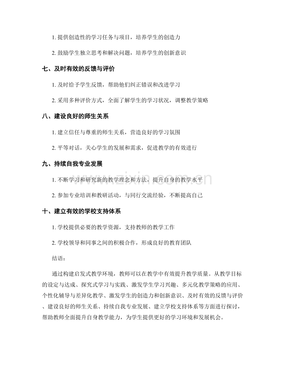 提升教学质量的教师手册：构建启发式教学环境.docx_第2页