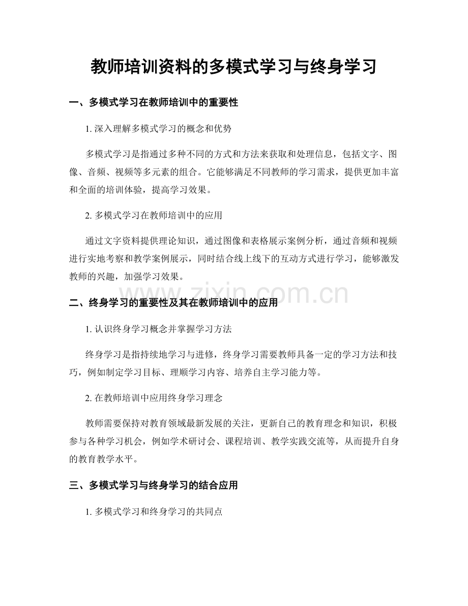 教师培训资料的多模式学习与终身学习.docx_第1页