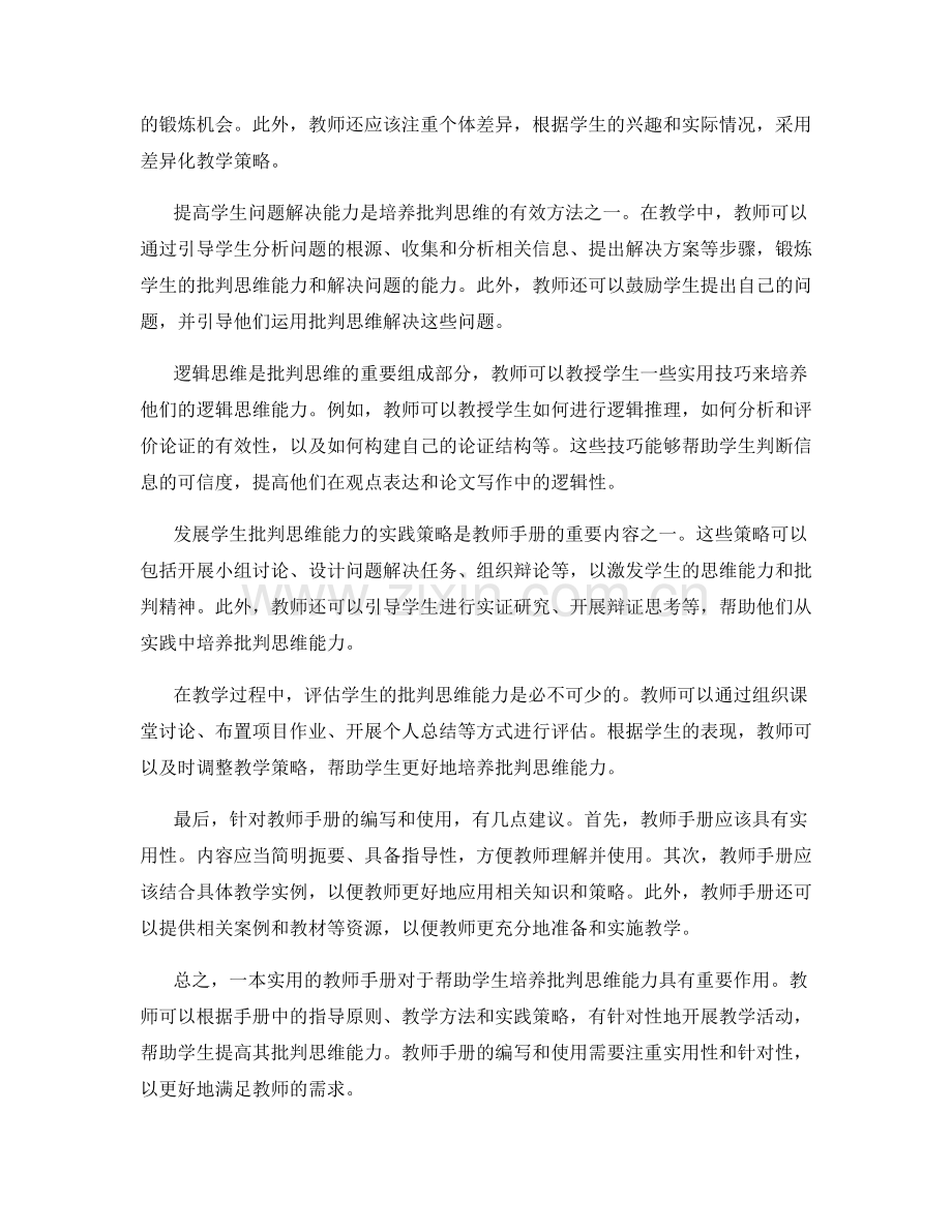 一本实用的教师手册：帮助学生培养批判思维能力.docx_第2页