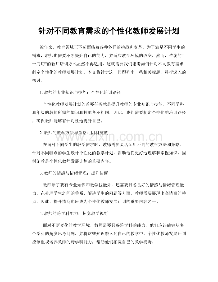 针对不同教育需求的个性化教师发展计划.docx_第1页