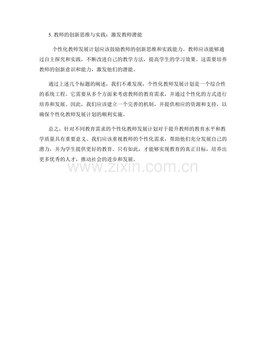 针对不同教育需求的个性化教师发展计划.docx_第2页