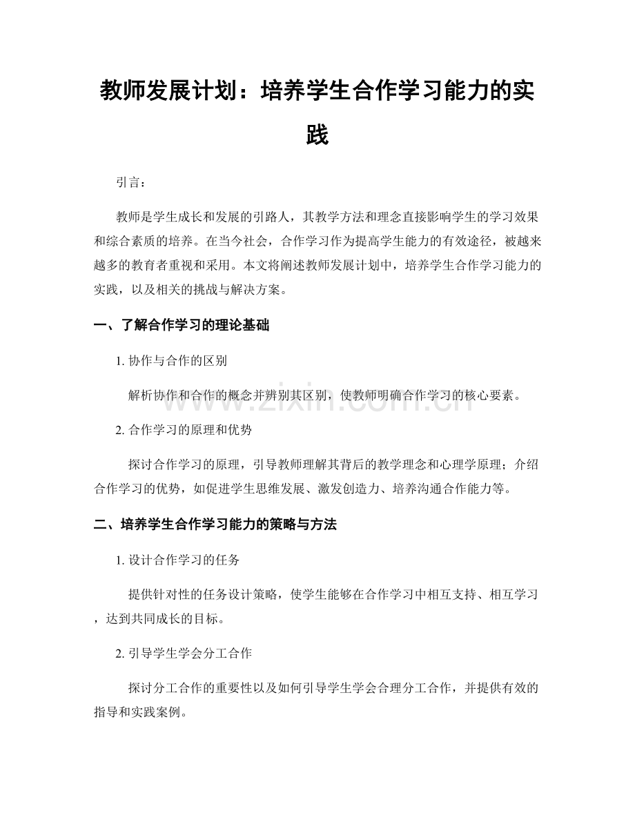 教师发展计划：培养学生合作学习能力的实践.docx_第1页