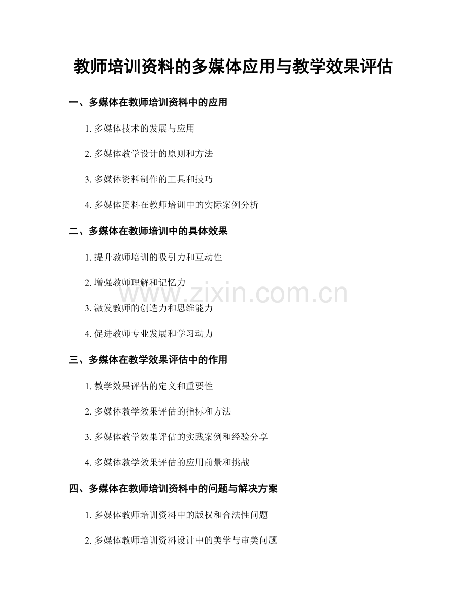 教师培训资料的多媒体应用与教学效果评估.docx_第1页