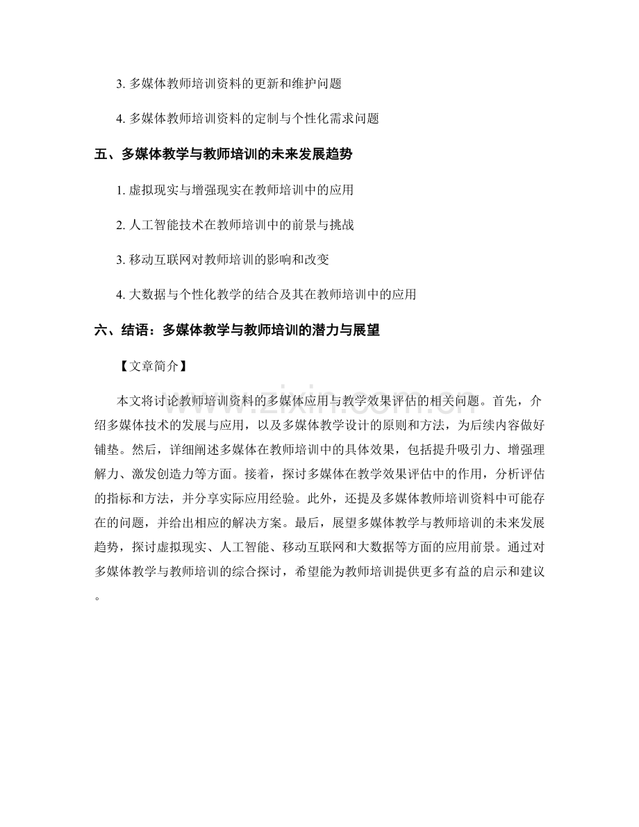 教师培训资料的多媒体应用与教学效果评估.docx_第2页