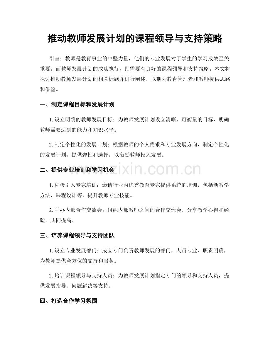 推动教师发展计划的课程领导与支持策略.docx_第1页