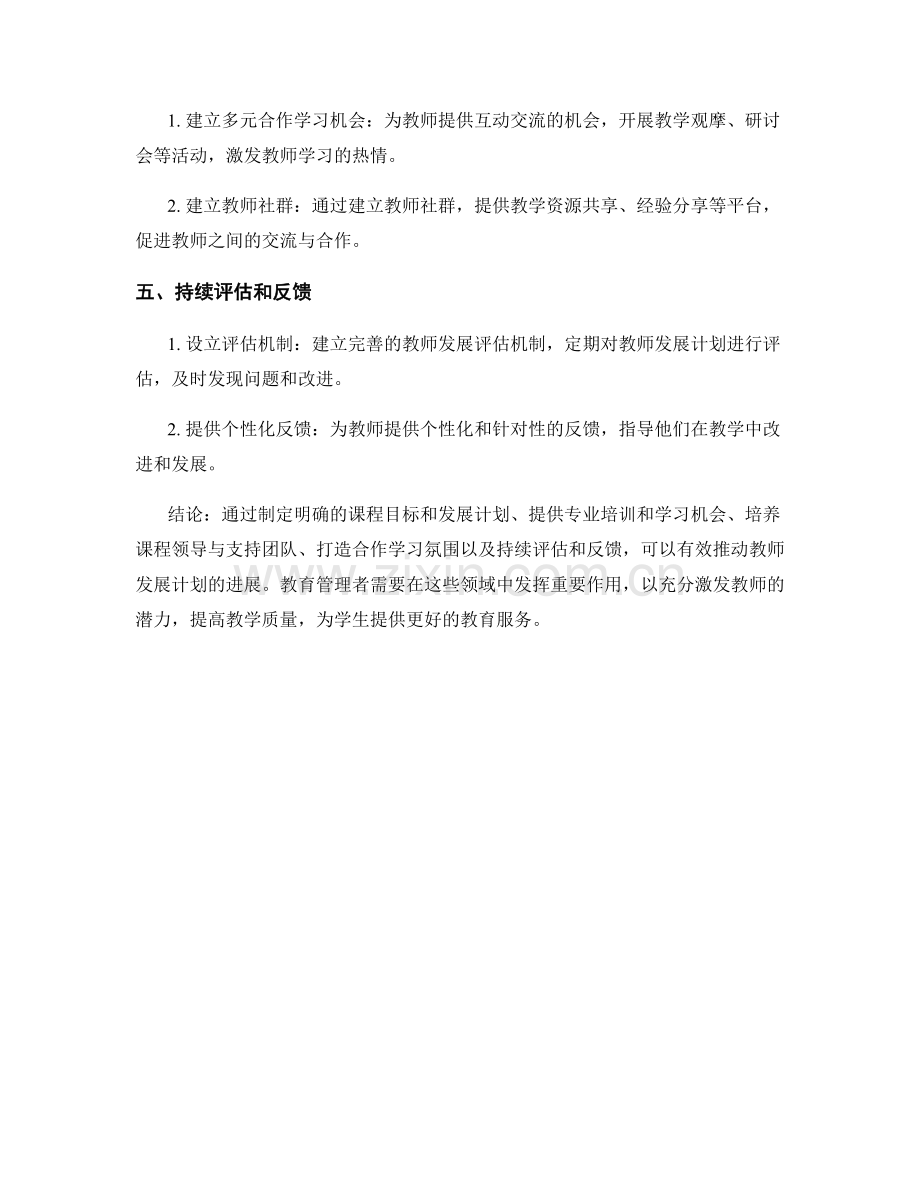 推动教师发展计划的课程领导与支持策略.docx_第2页