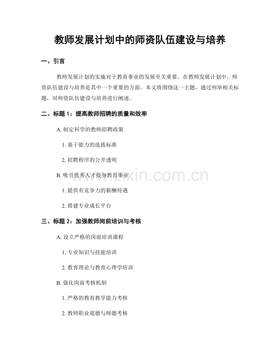 教师发展计划中的师资队伍建设与培养.docx_第1页