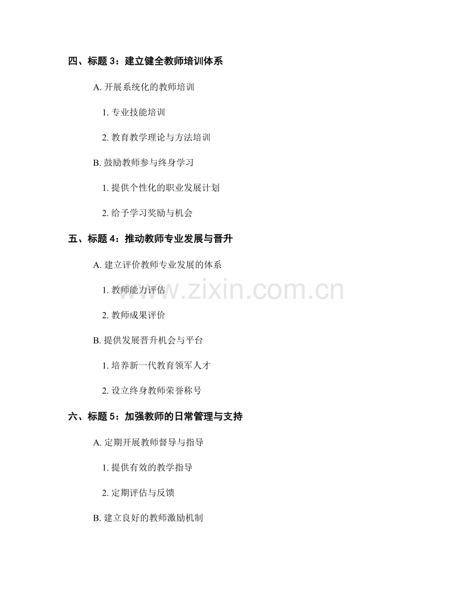 教师发展计划中的师资队伍建设与培养.docx_第2页