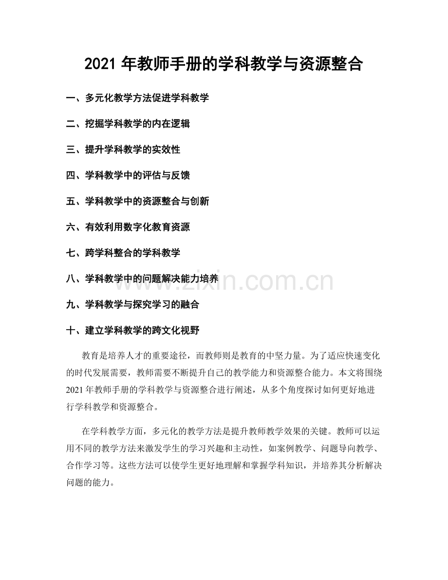 2021年教师手册的学科教学与资源整合.docx_第1页