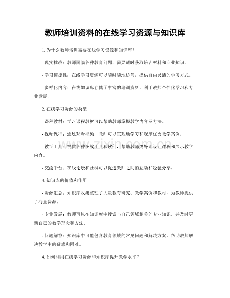 教师培训资料的在线学习资源与知识库.docx_第1页