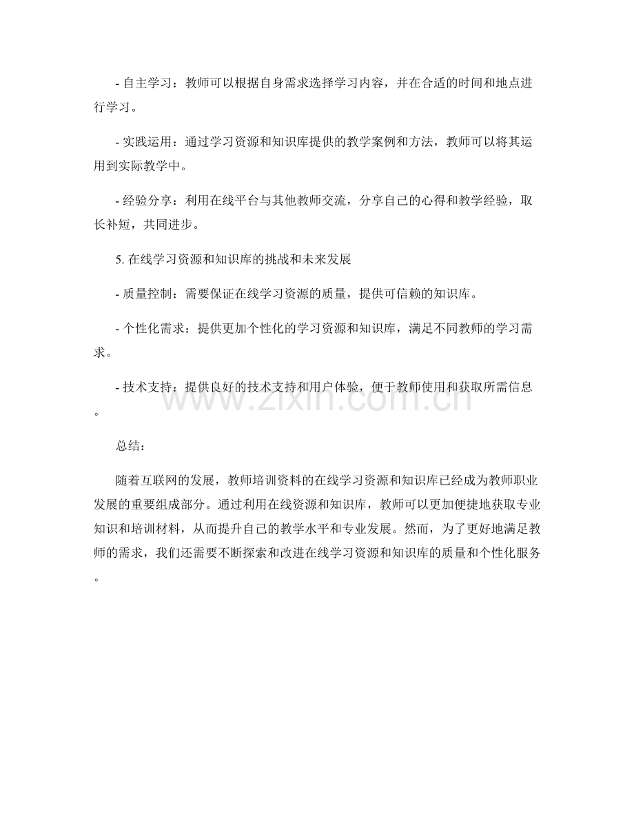 教师培训资料的在线学习资源与知识库.docx_第2页