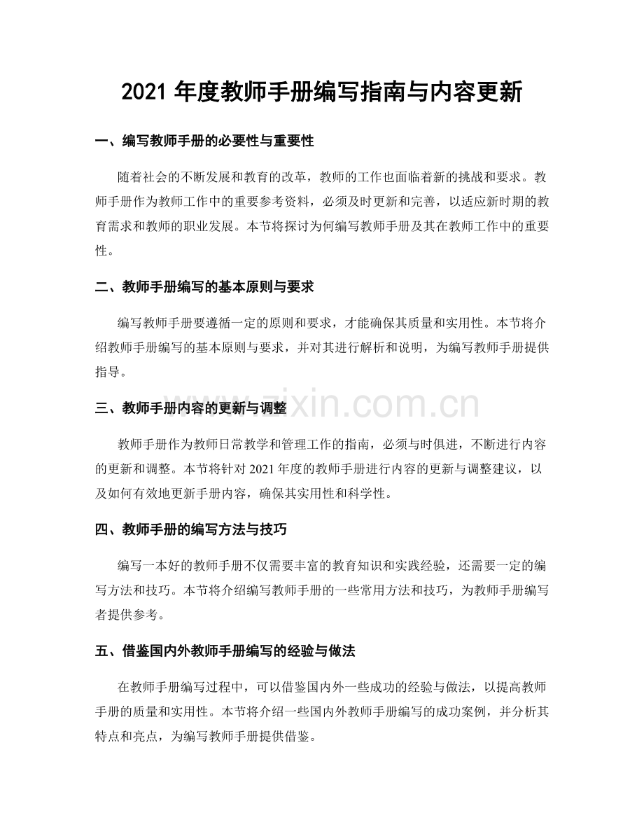 2021年度教师手册编写指南与内容更新.docx_第1页