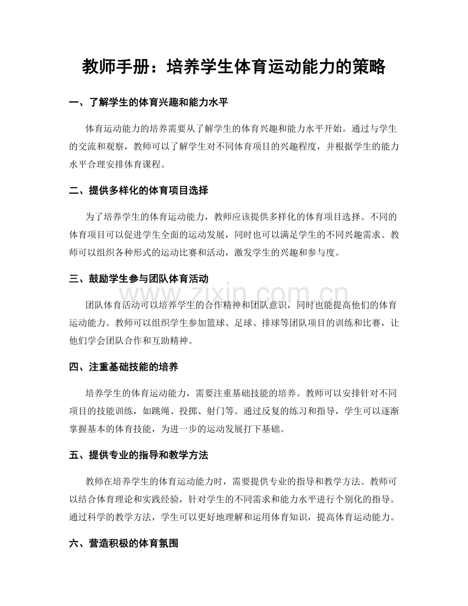 教师手册：培养学生体育运动能力的策略.docx_第1页