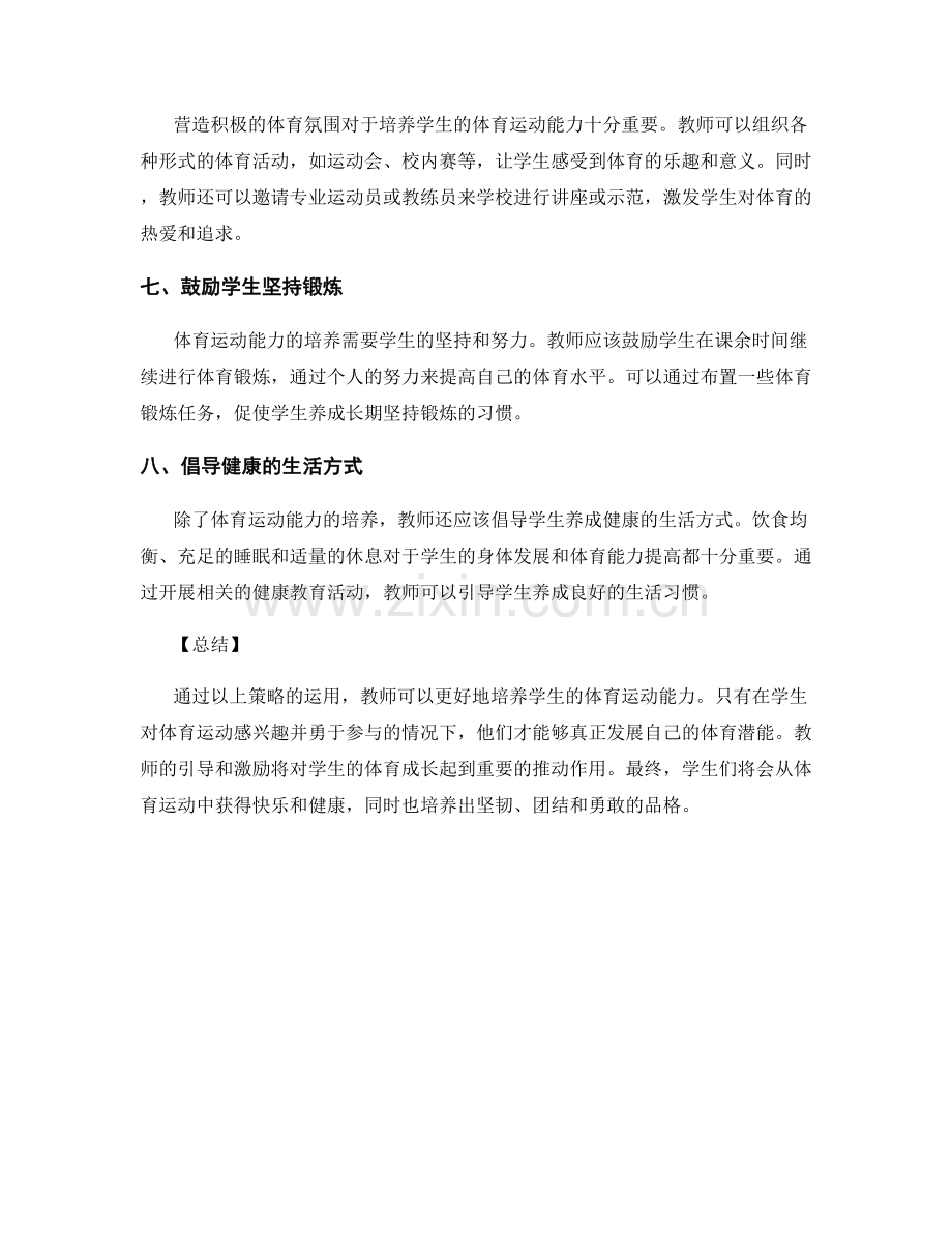 教师手册：培养学生体育运动能力的策略.docx_第2页