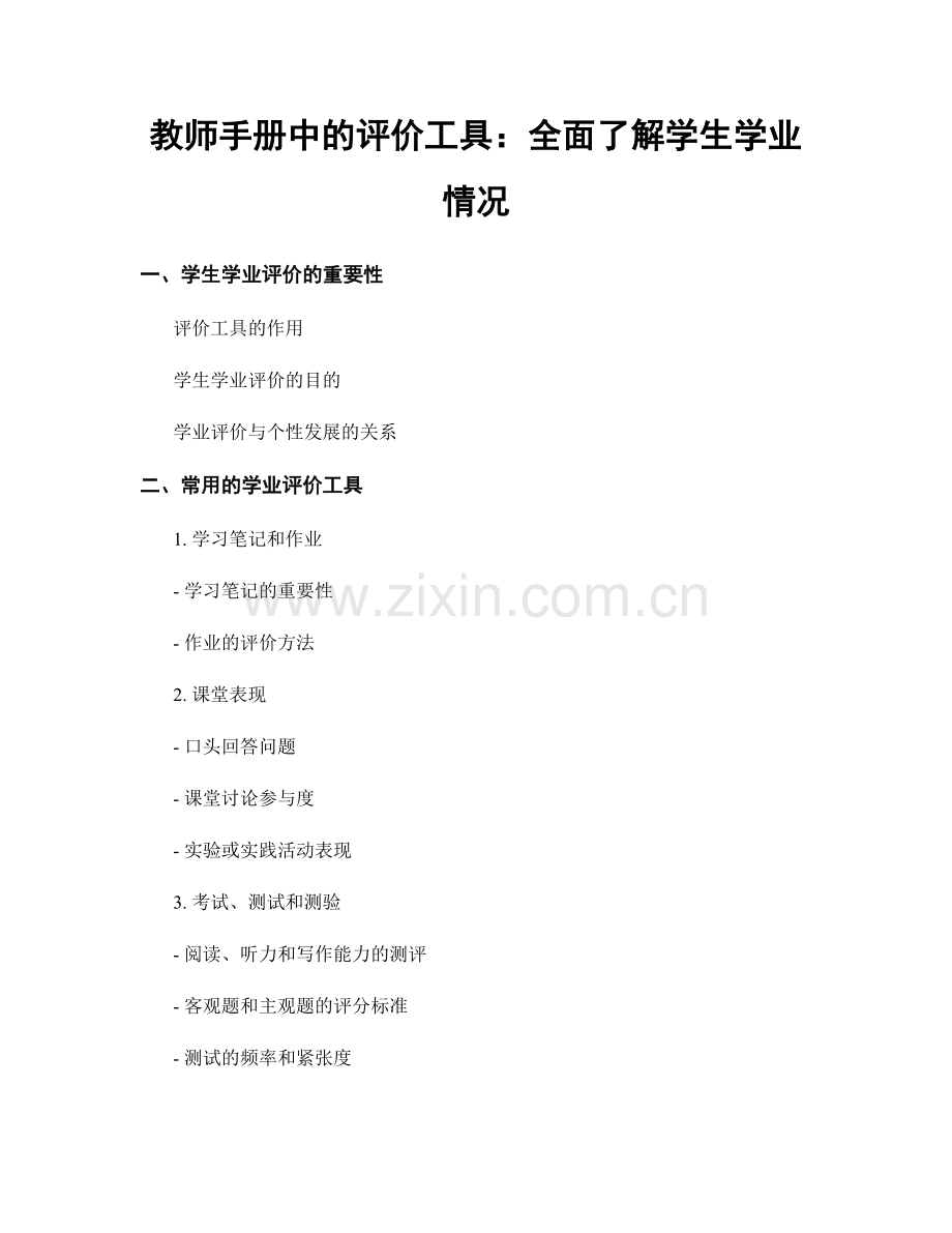 教师手册中的评价工具：全面了解学生学业情况.docx_第1页