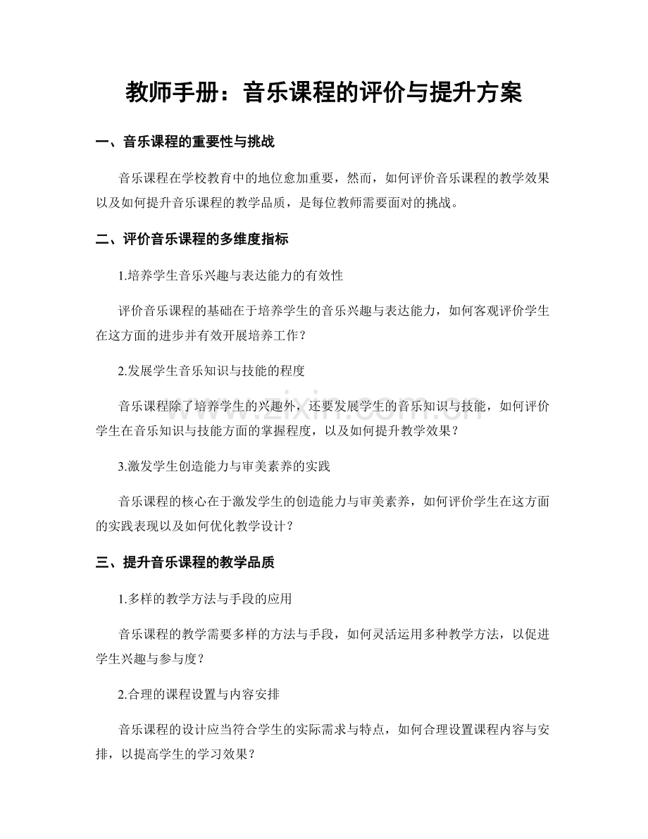 教师手册：音乐课程的评价与提升方案.docx_第1页