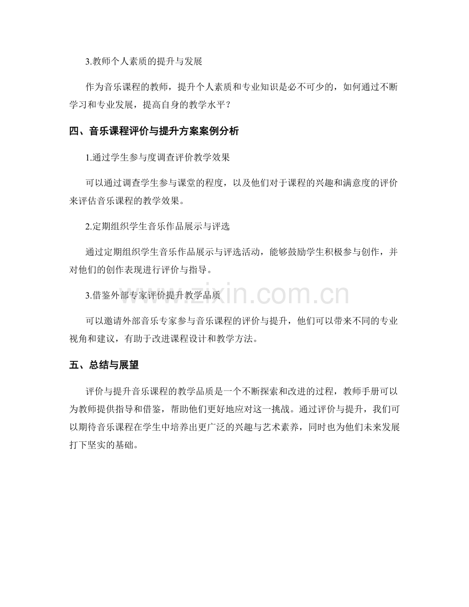 教师手册：音乐课程的评价与提升方案.docx_第2页