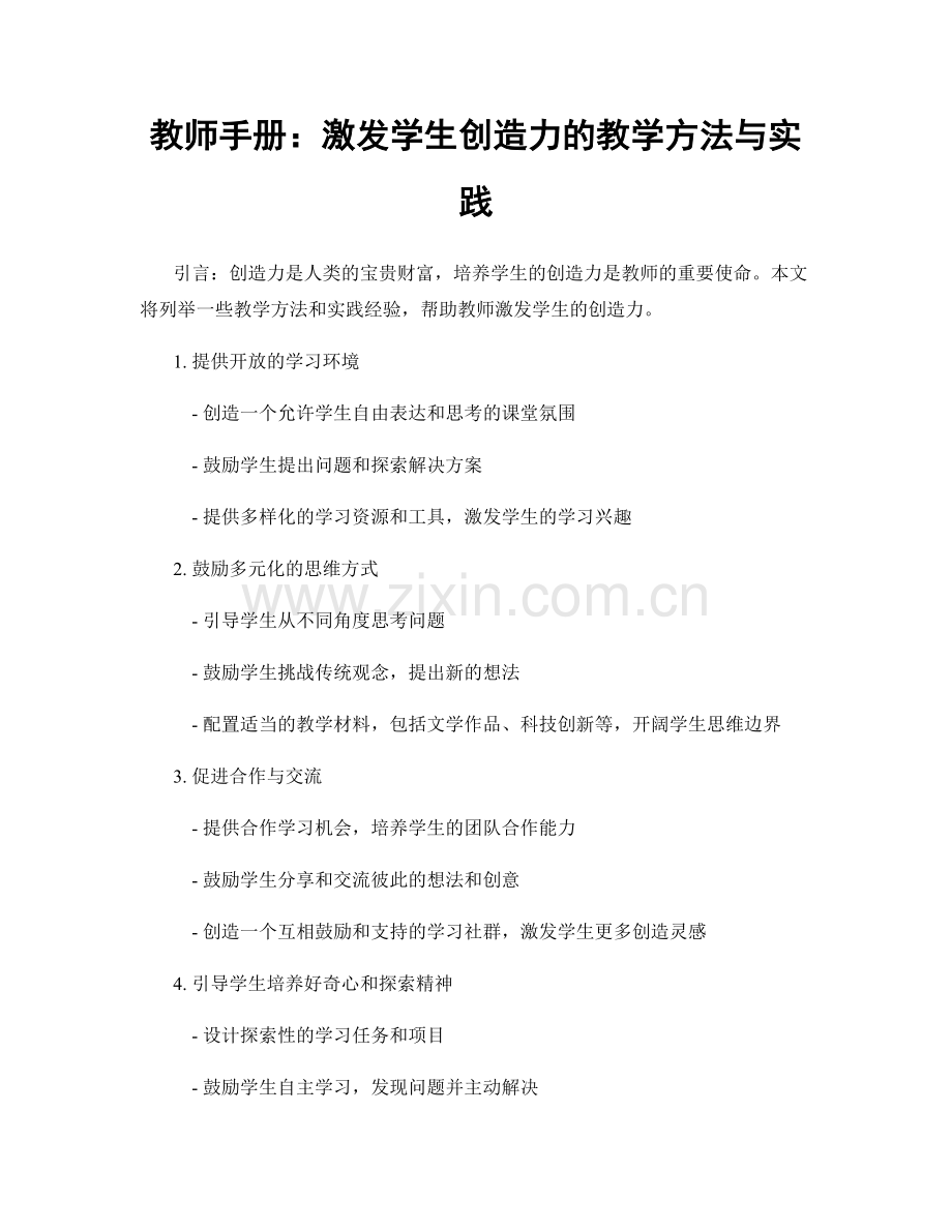 教师手册：激发学生创造力的教学方法与实践.docx_第1页