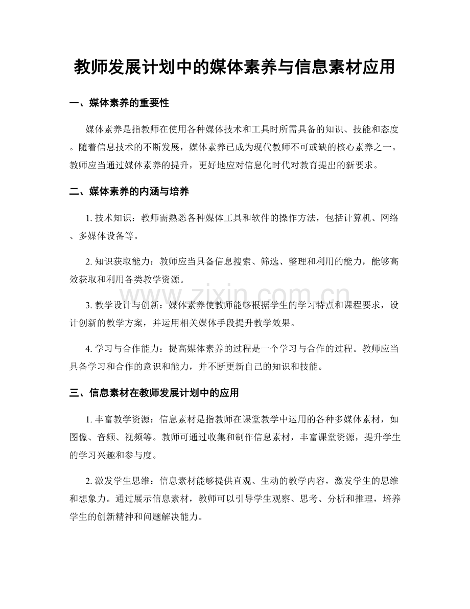 教师发展计划中的媒体素养与信息素材应用.docx_第1页