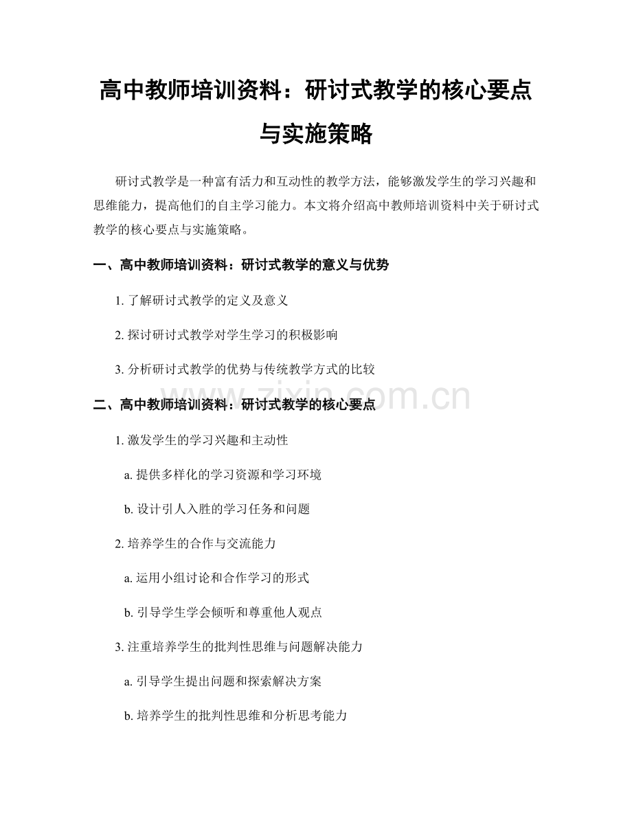 高中教师培训资料：研讨式教学的核心要点与实施策略.docx_第1页