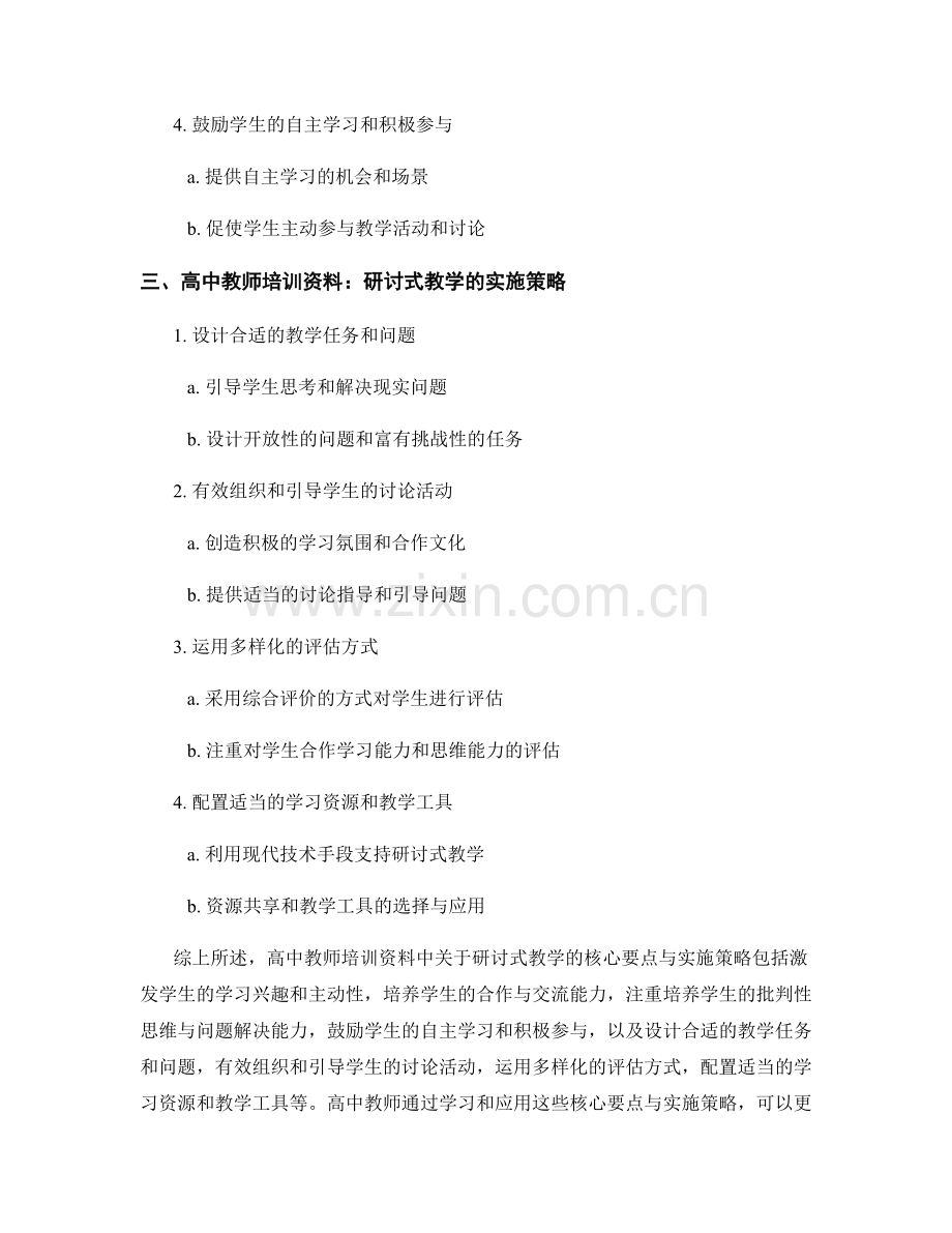 高中教师培训资料：研讨式教学的核心要点与实施策略.docx_第2页