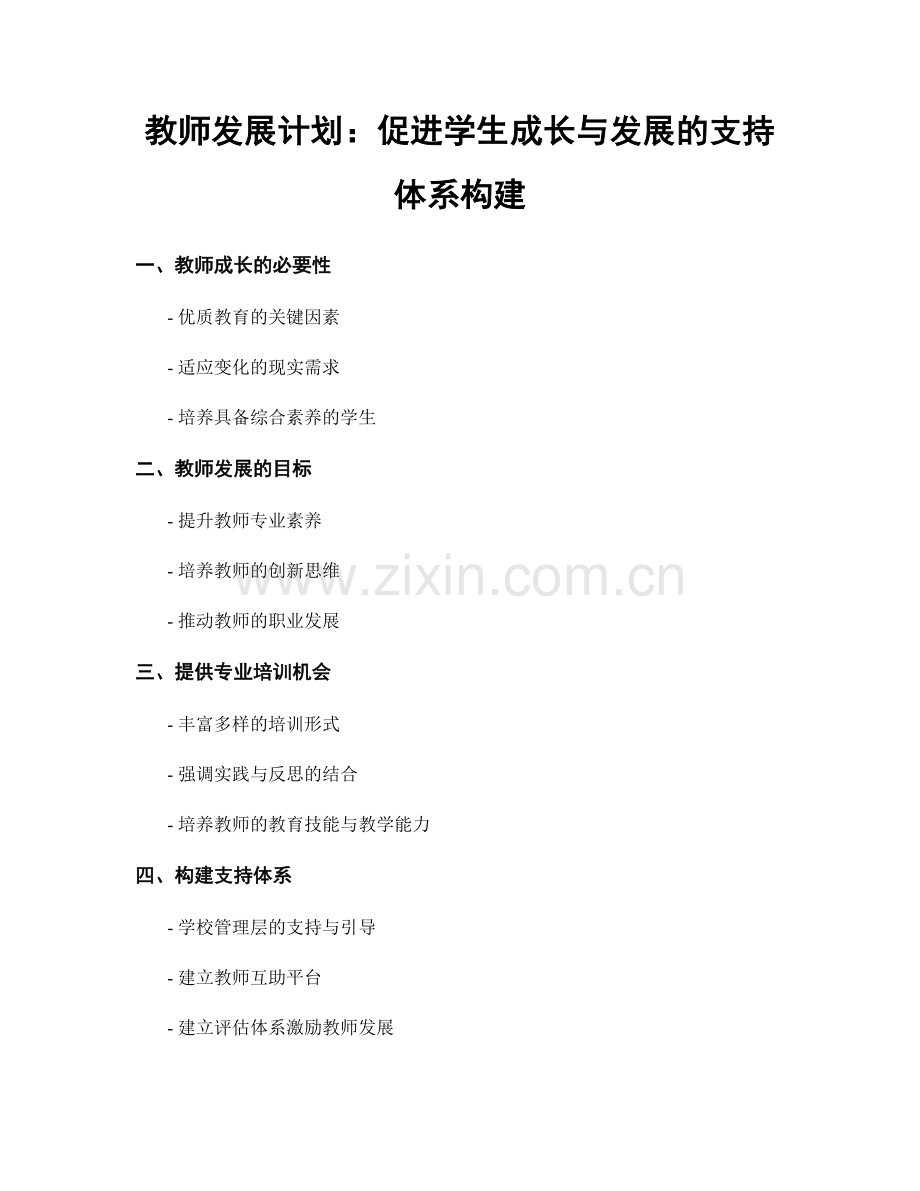 教师发展计划：促进学生成长与发展的支持体系构建.docx_第1页