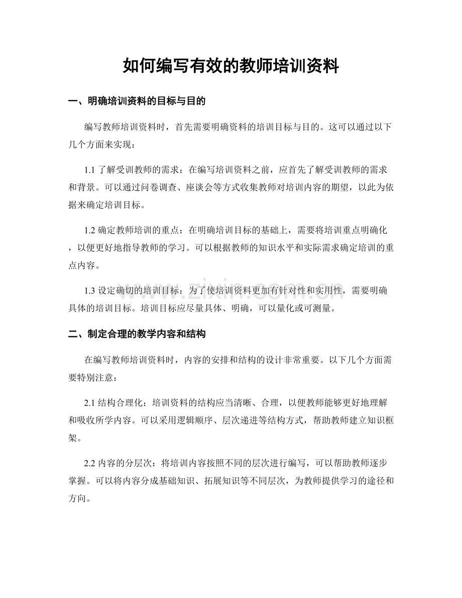 如何编写有效的教师培训资料.docx_第1页