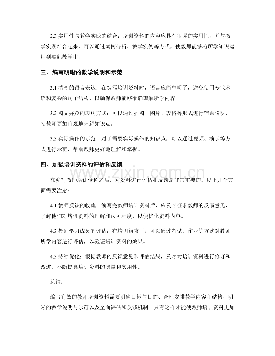 如何编写有效的教师培训资料.docx_第2页