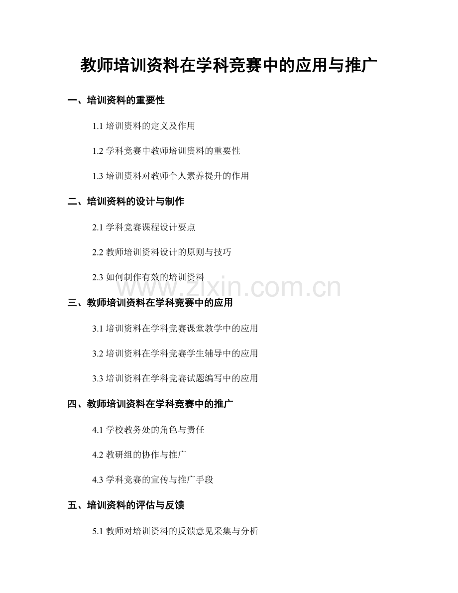 教师培训资料在学科竞赛中的应用与推广.docx_第1页