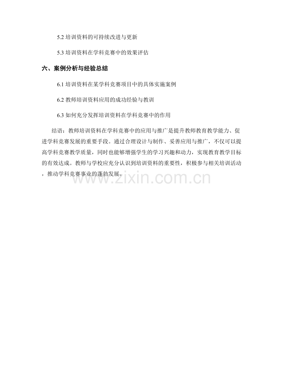 教师培训资料在学科竞赛中的应用与推广.docx_第2页