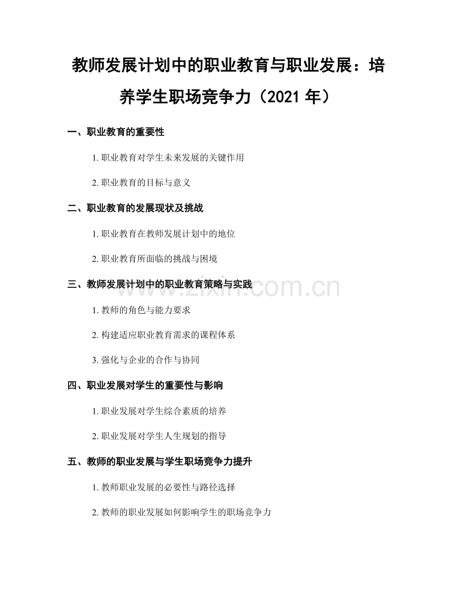 教师发展计划中的职业教育与职业发展：培养学生职场竞争力（2021年）.docx_第1页